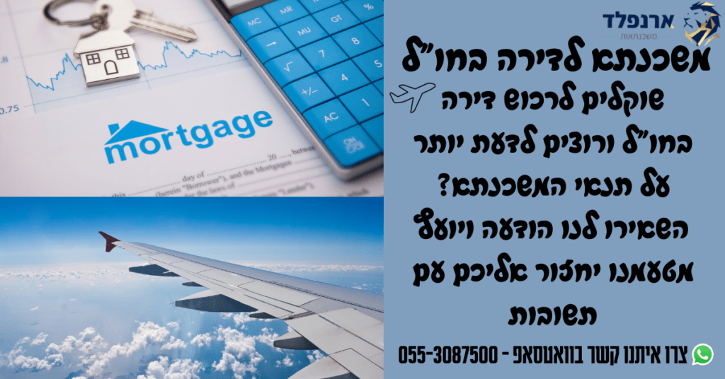 משכנתא לדירה בחו"ל