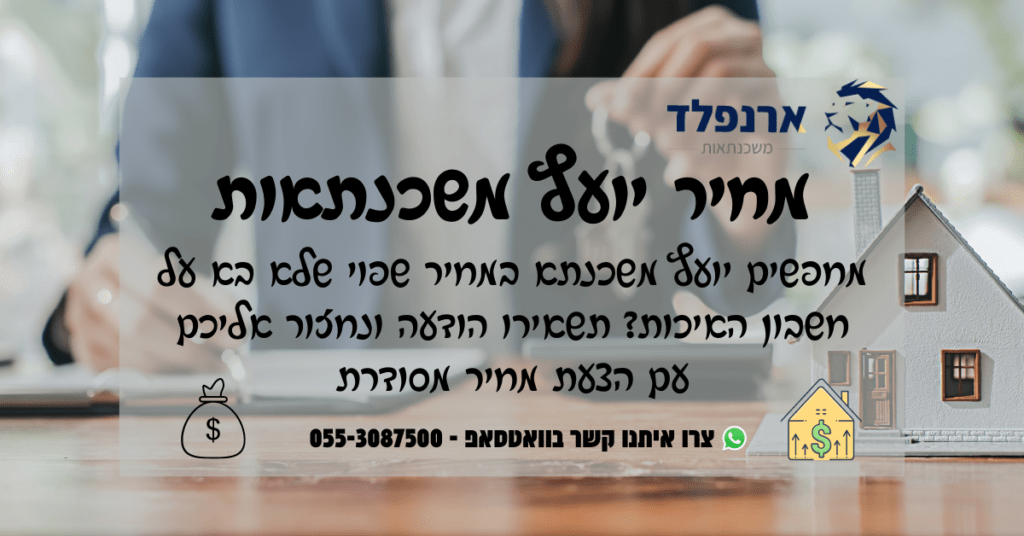 מחיר יועץ משכנתאות