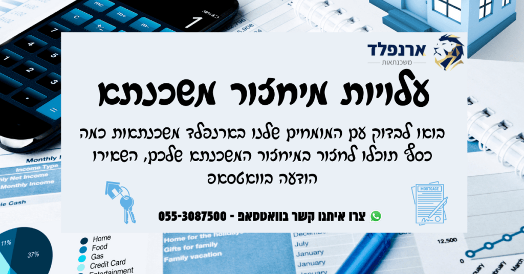 עלויות מיחזור משכנתא