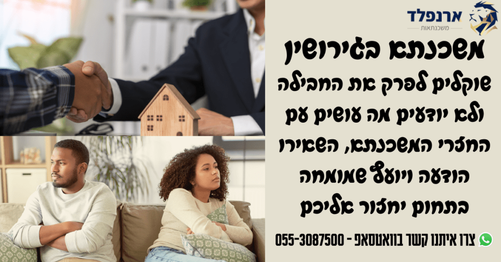 משכנתא בגירושין