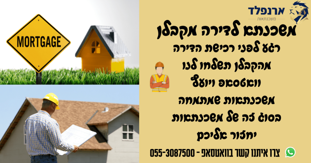 משכנתא לדירה מקבלן 