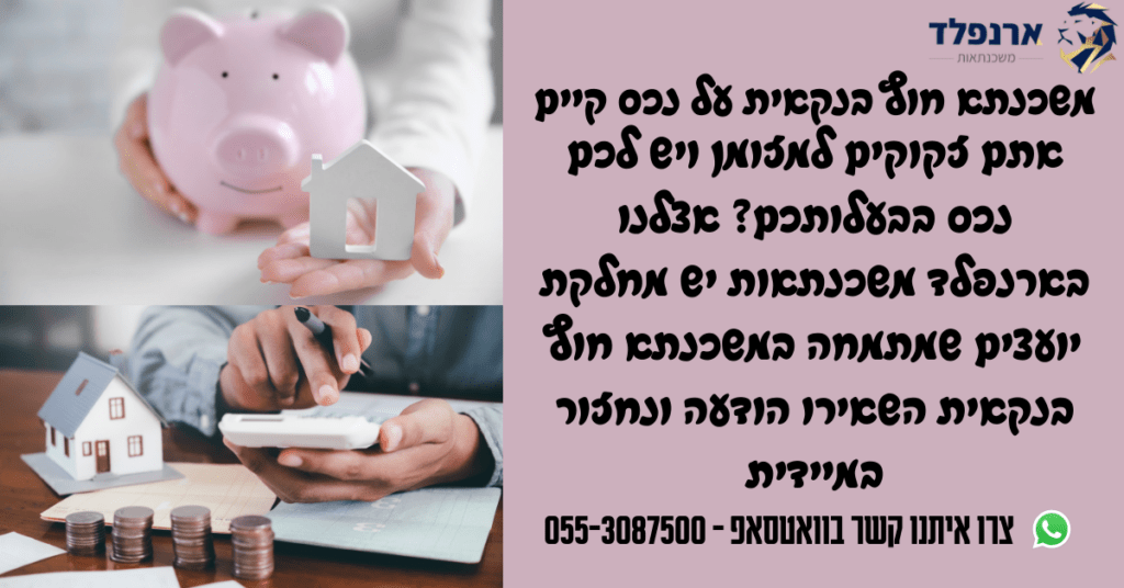 משכנתא חוץ בנקאית על נכס קיים