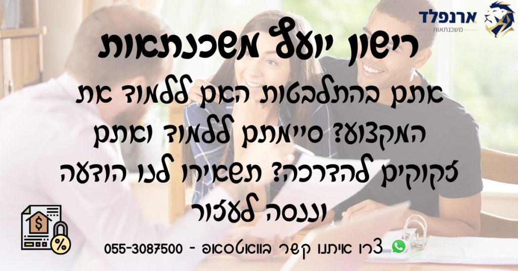 רישון יועץ משכנתאות