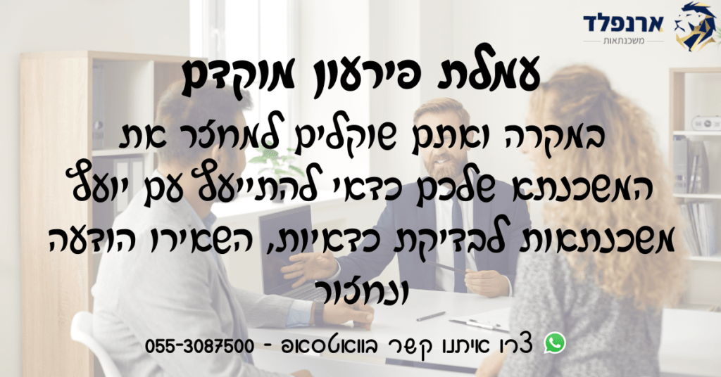 עמלת פירעון מוקדם