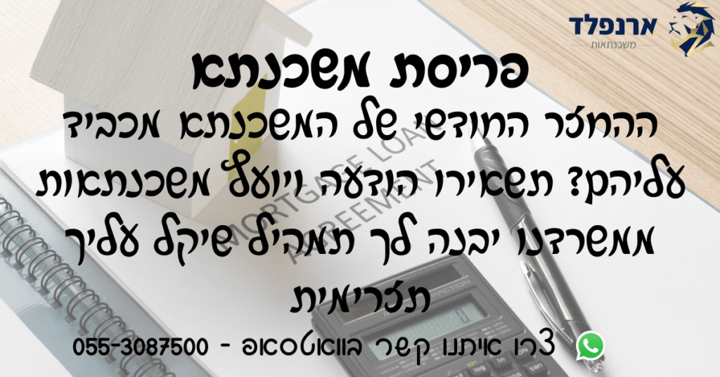 פריסת משכנתא