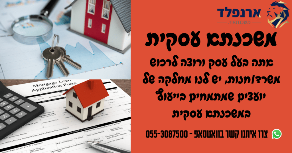 משכנתא עסקית