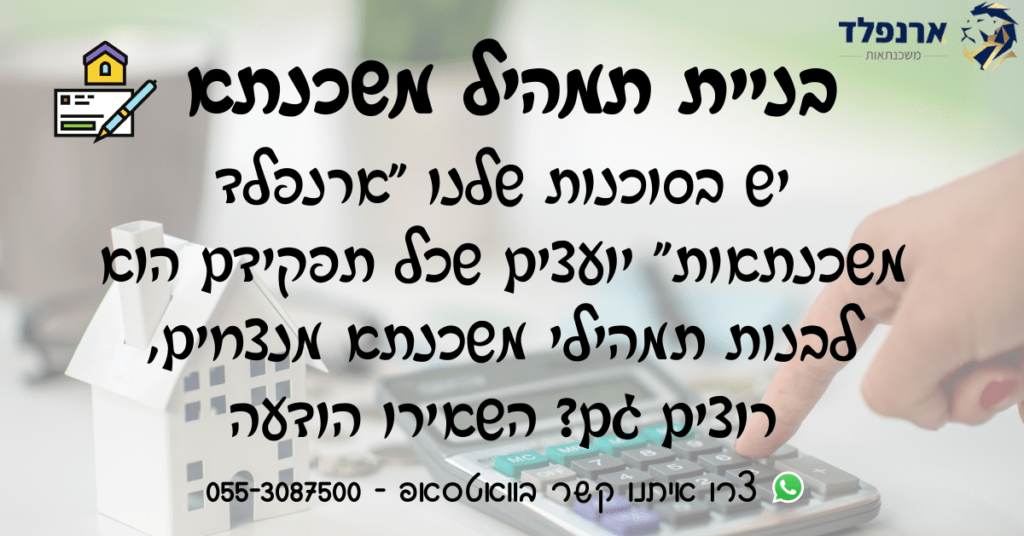 בניית תמהיל משכנתא