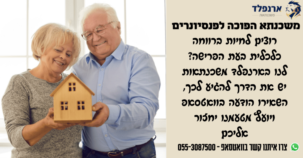 משכנתא הפוכה לפנסיונרים