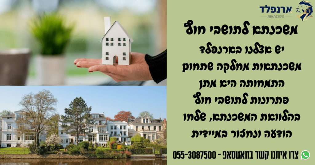 משכנתא לתושבי חוץ