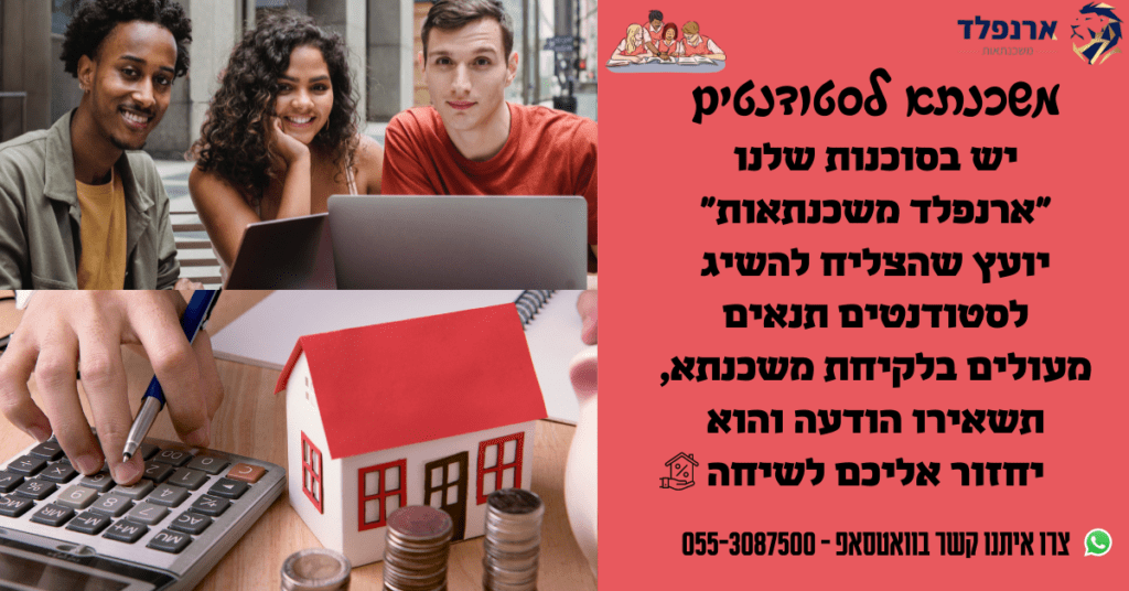 משכנתא לסטודנטים