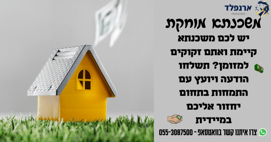 משכנתא מוחקת