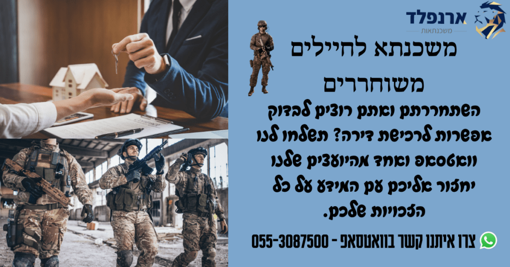 משכנתא לחיילים משוחררים