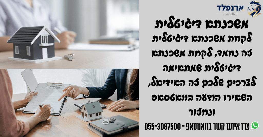 משכנתא דיגיטלית