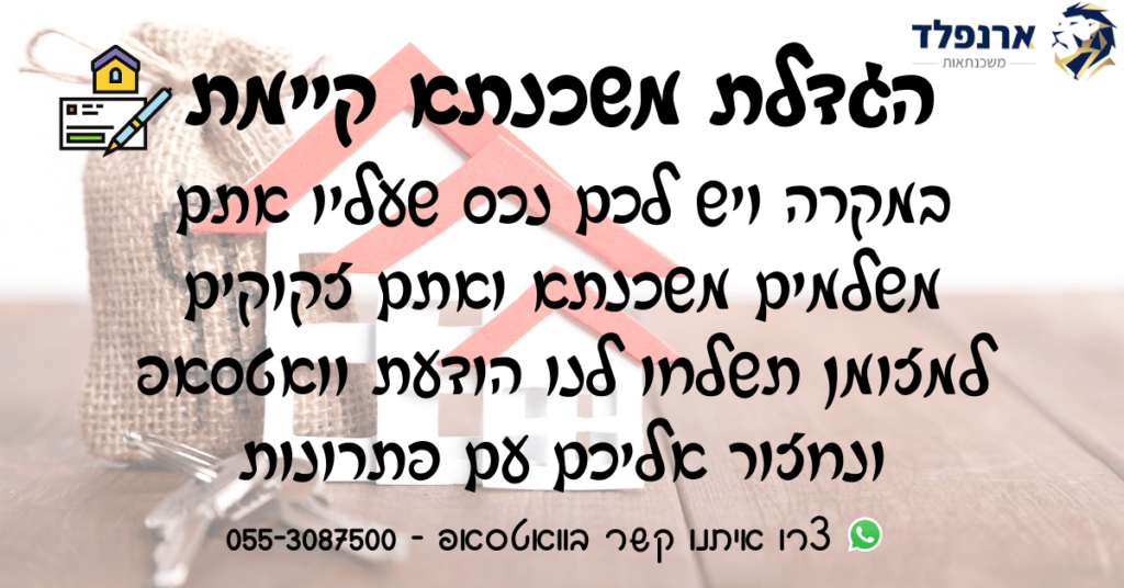 הגדלת משכנתא קיימת
