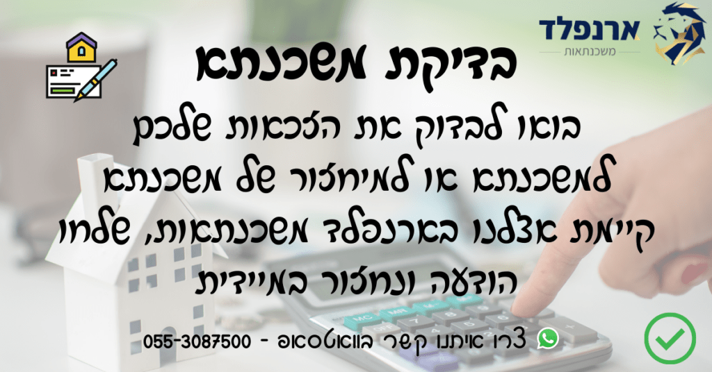 בדיקת משכנתא