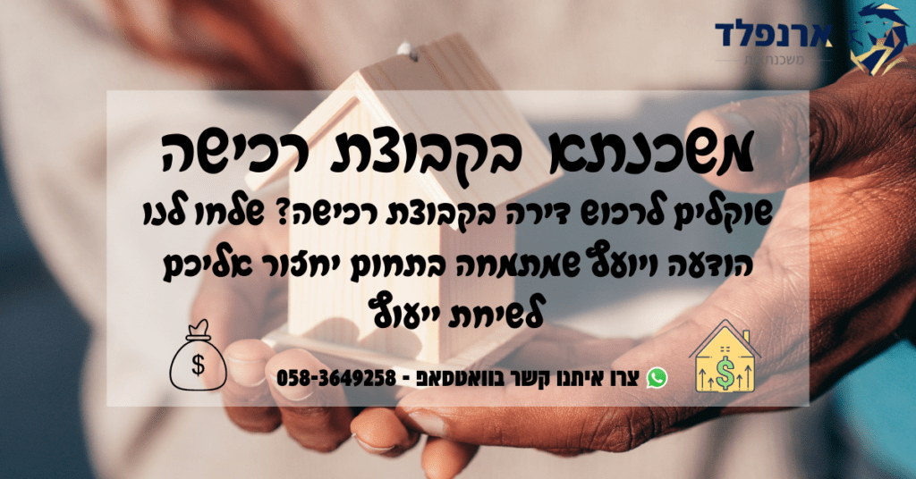 משכנתא בקבוצת רכישה
