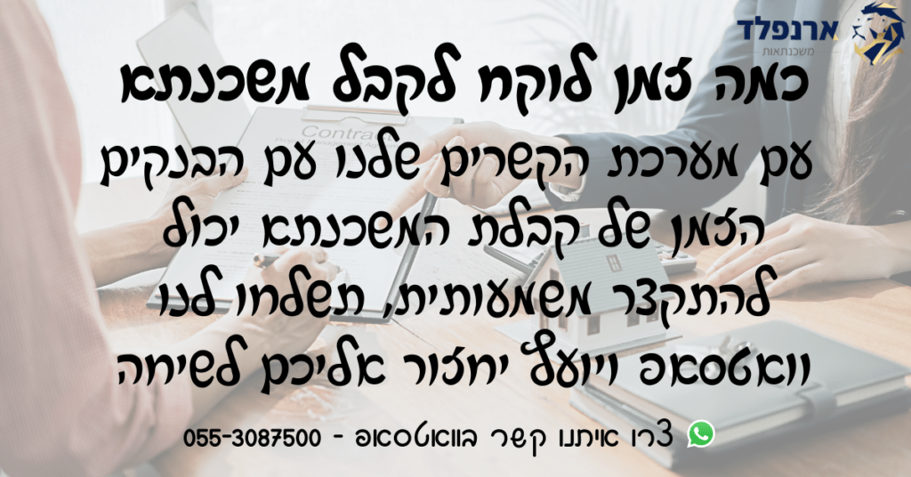 כמה זמן לוקח לקבל משכנתא