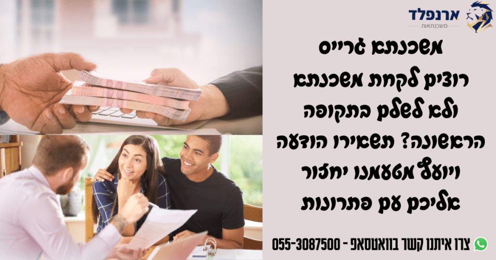 משכנתא גרייס