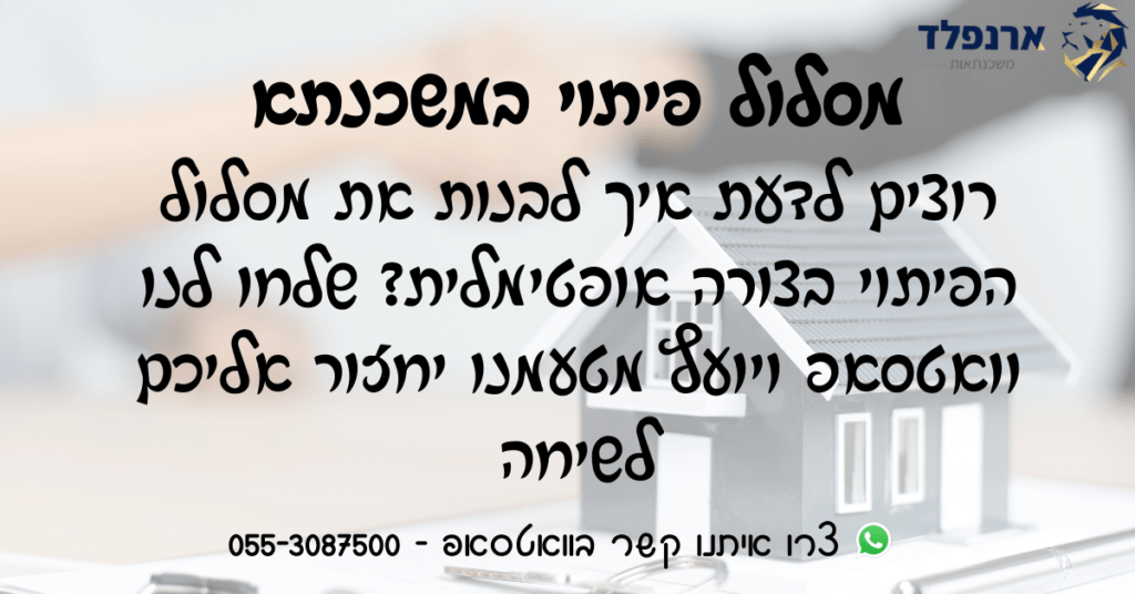 מסלול פיתוי במשכנתא