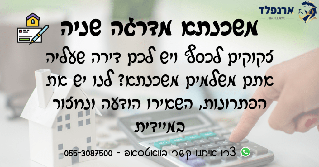 משכנתא מדרגה שניה