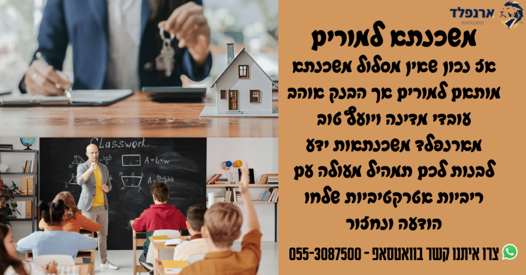 משכנתא למורים
