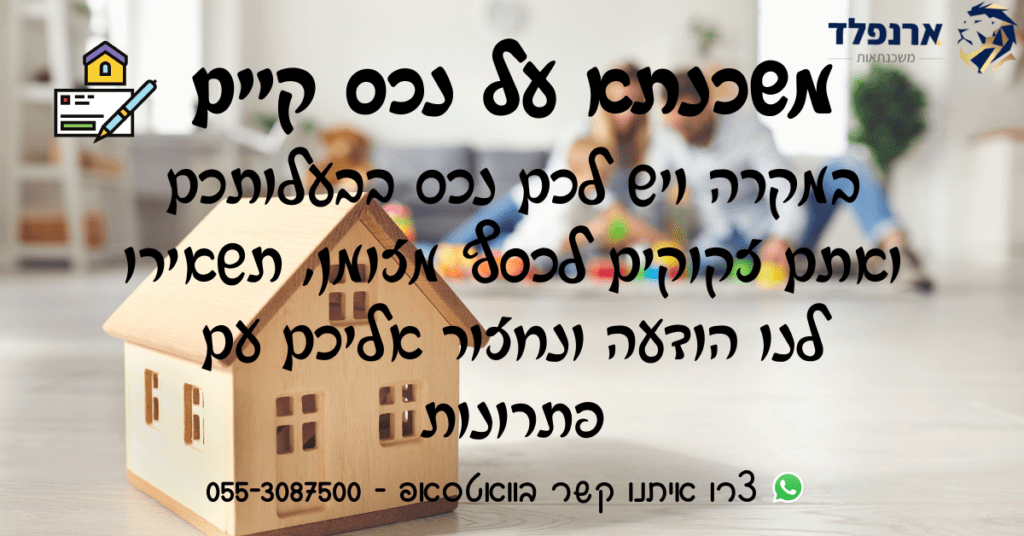 משכנתא על נכס קיים