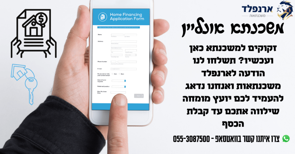 משכנתא אונליין