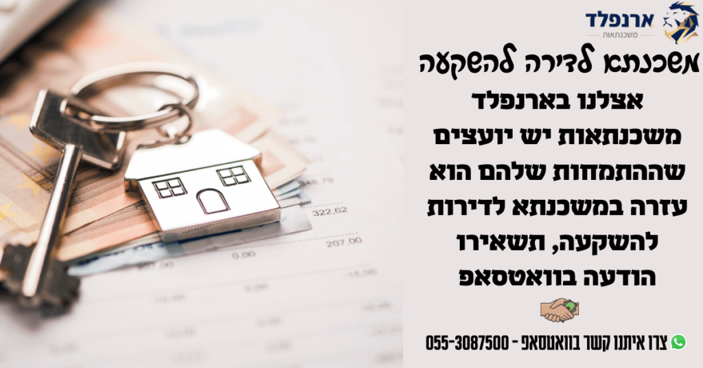 משכנתא לדירה להשקעה