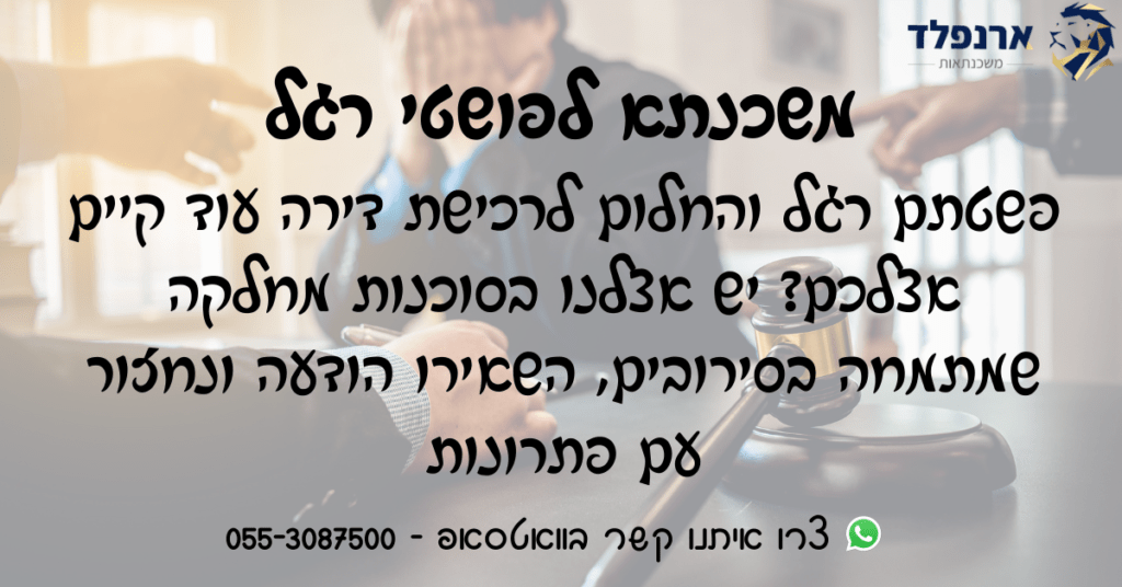 משכנתא לפושטי רגל