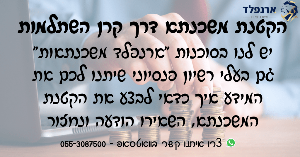 הקטנת משכנתא דרך קרן השתלמות