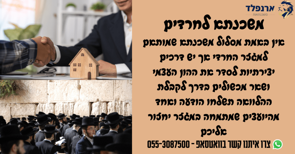 משכנתא לחרדים