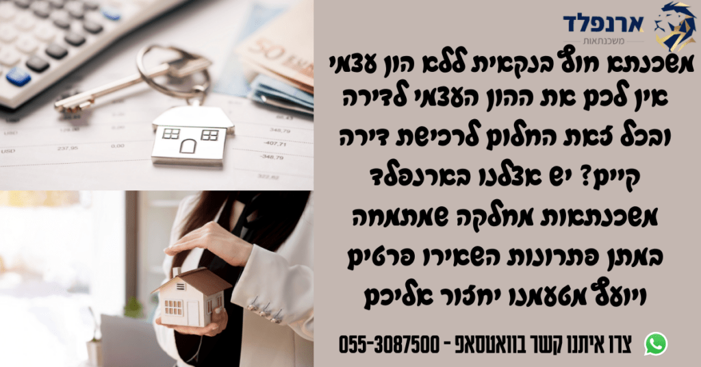 משכנתא חוץ בנקאית ללא הון עצמי