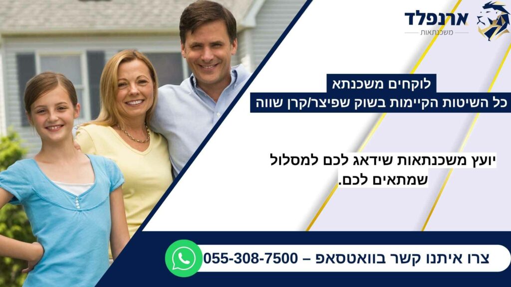 לוקחים משכנתאכל השיטות הקיימות בשוק שפיצר/קרן שווה
יועץ משכנתאות שידאג לכם למסלול שמתאים לכם.צרו איתנו קשר בוואטסאפ – 055-308-7500