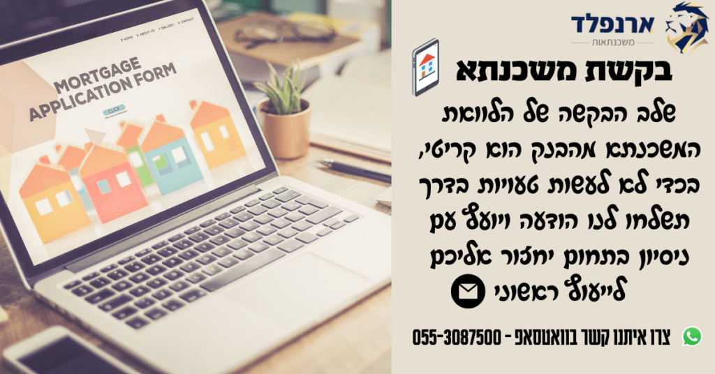 בקשת משכנתא