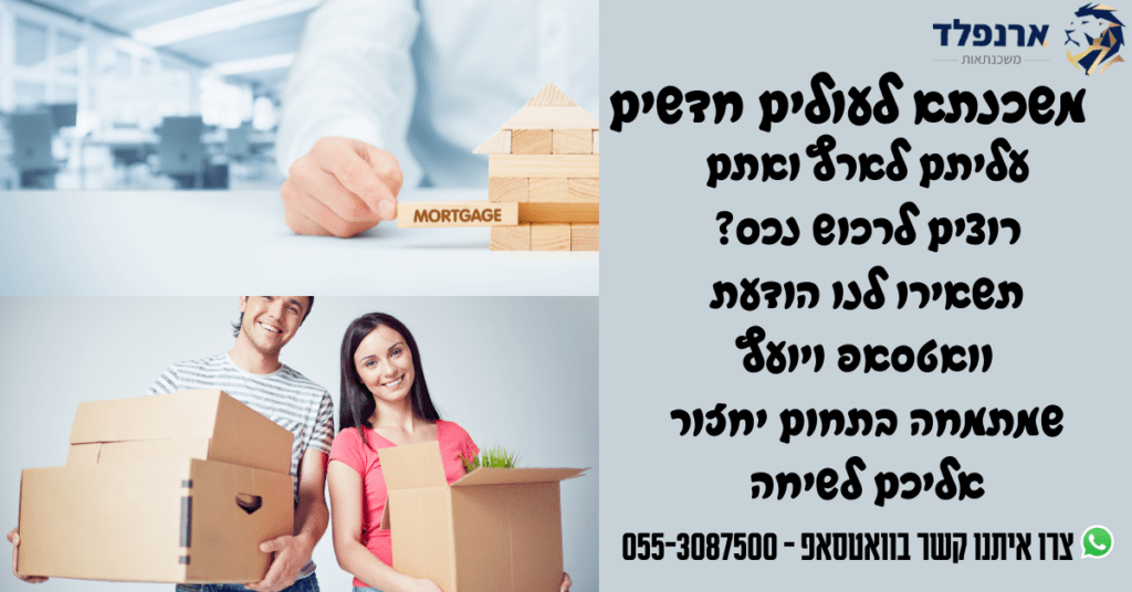 משכנתא לעולים חדשים