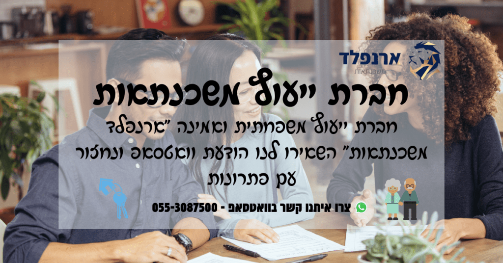 חברת ייעוץ משכנתאות