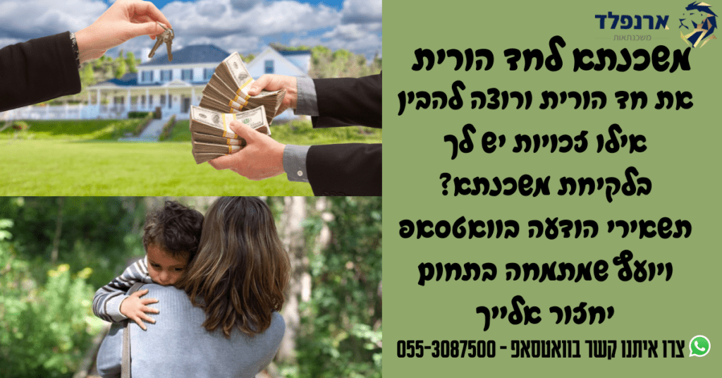 משכנתא לחד הורית