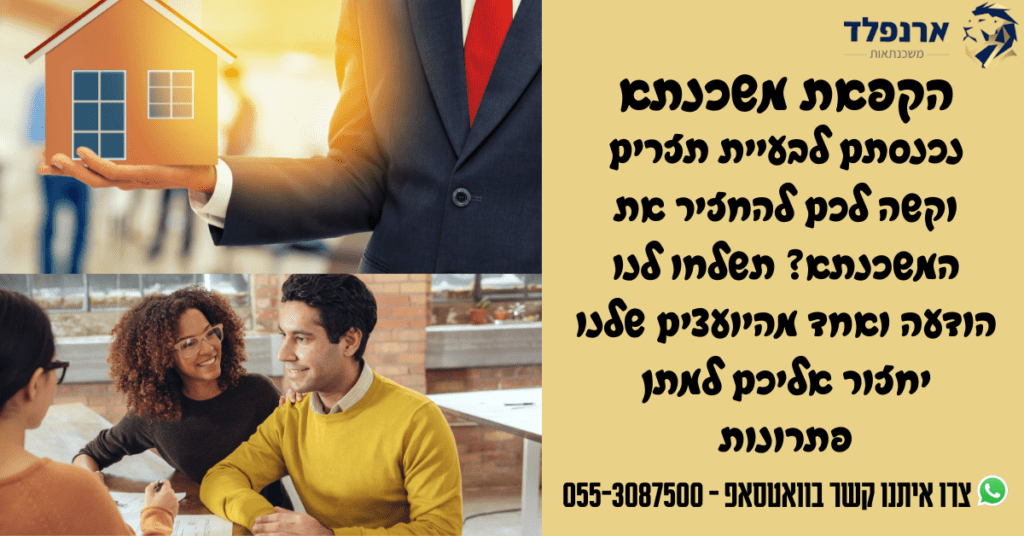 הקפאת משכנתא