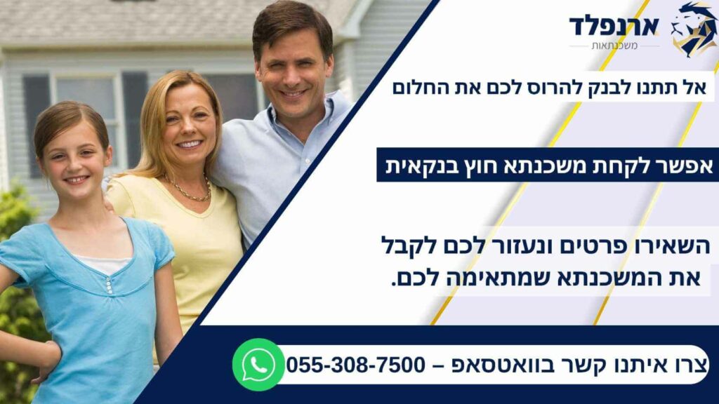 אל תתנו לבנק להרוס לכם את החלום, אפשר לקחת משכנתא חוץ בנקאית. השאירו פרטים ונעזור לכם לקבל את המשכנתא שמתאימה לכם. צרו איתנו קשר בוואטסאפ – 055-308-7500