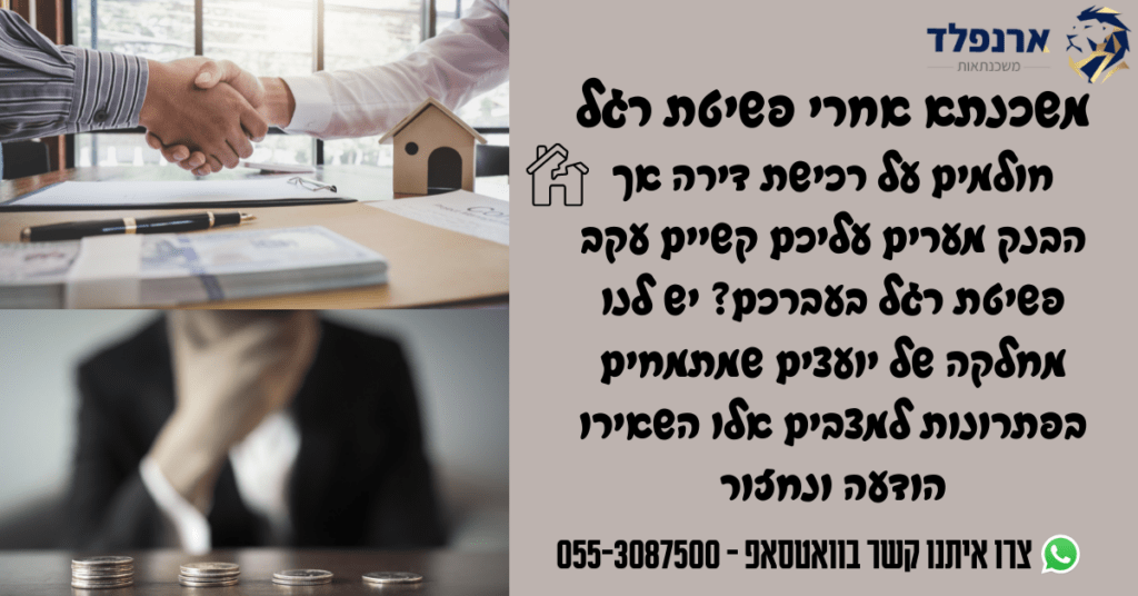 משכנתא אחרי פשיטת רגל
