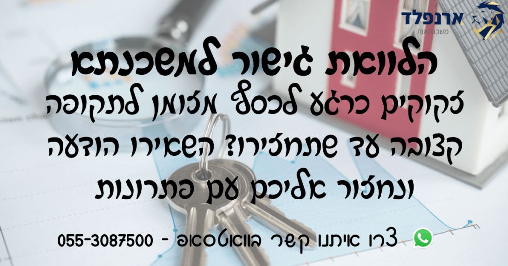 הלוואת גישור למשכנתא