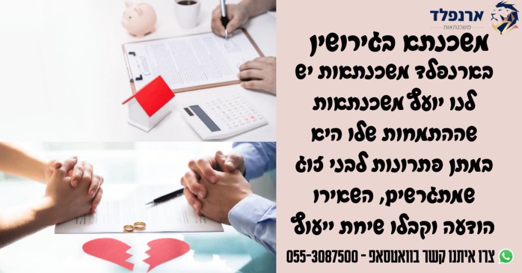 משכנתא בגירושין