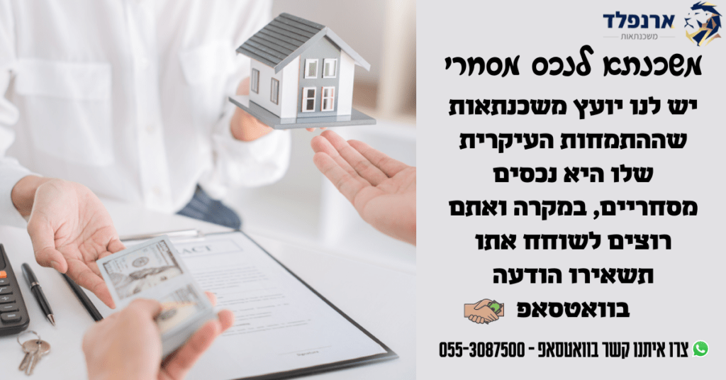 משכנתא לנכס מסחרי