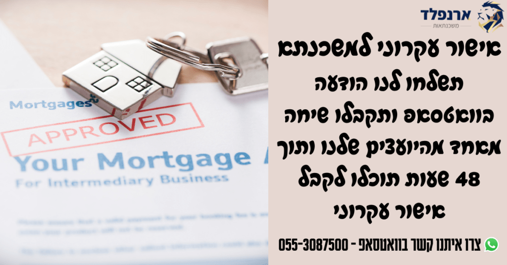 אישור עקרוני למשכנתא