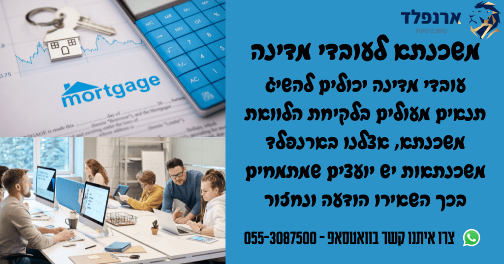 משכנתא לעובדי מדינה