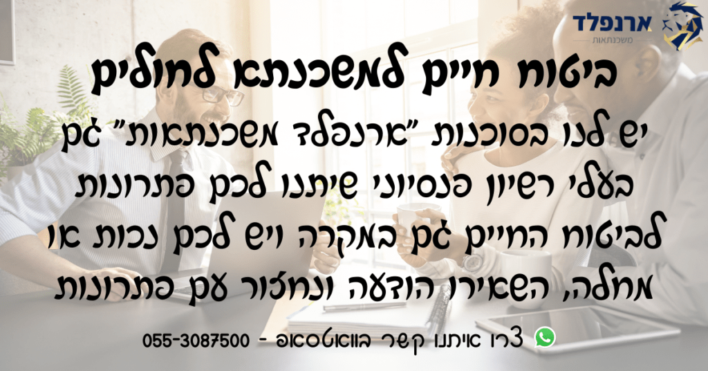 ביטוח חיים למשכנתא לחולים