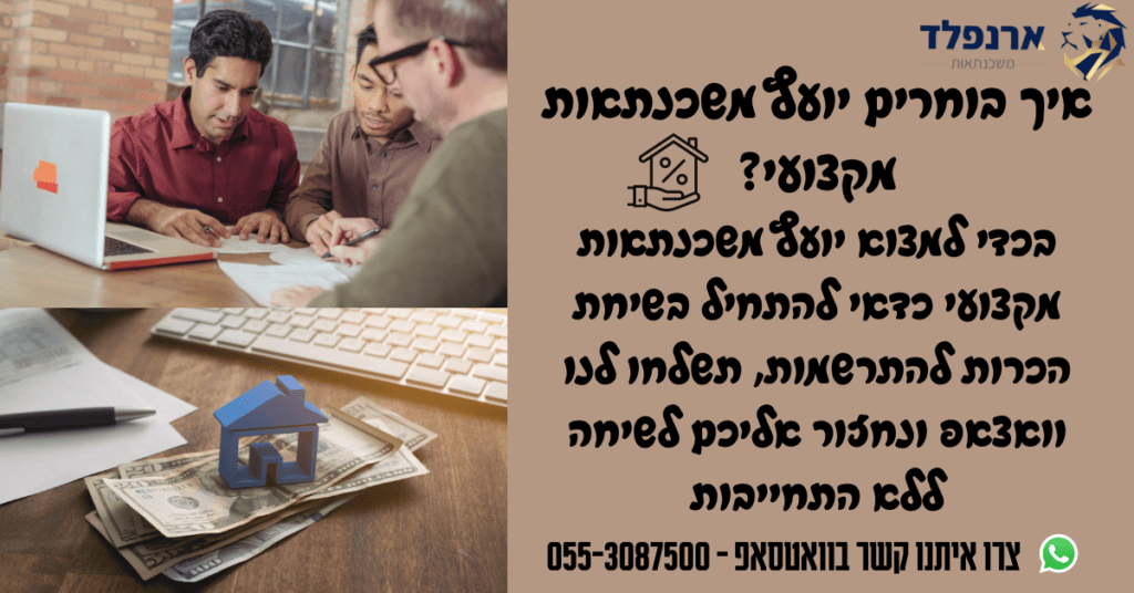 איך בוחרים יועץ משכנתאות מקצועי?
