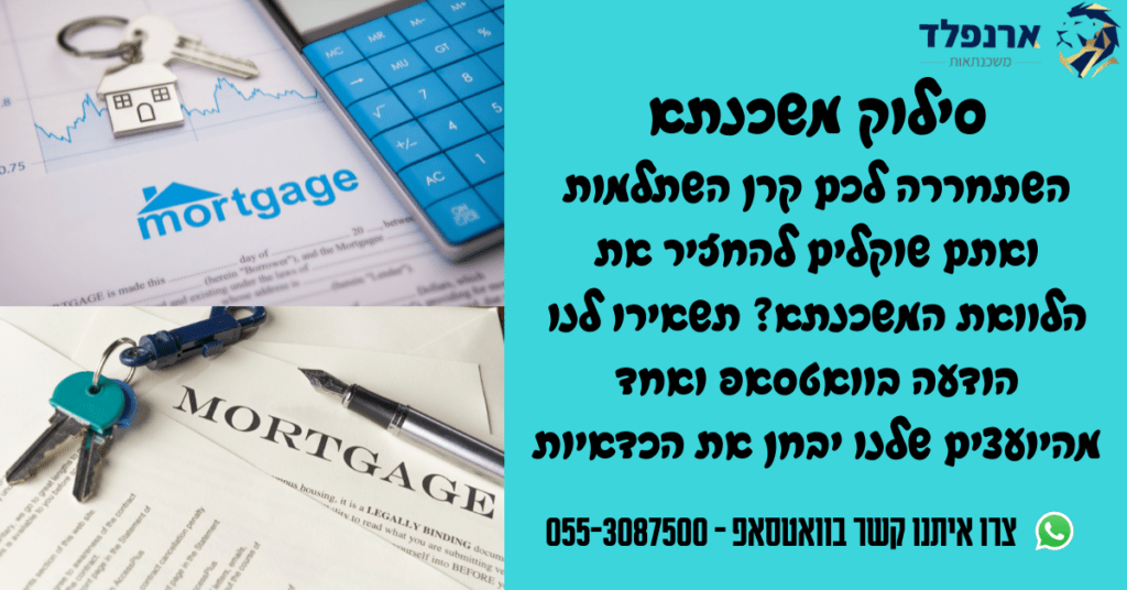 סילוק משכנתא