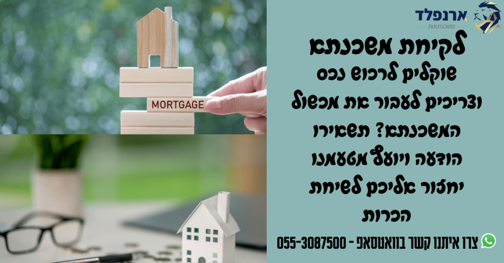 לקיחת משכנתא