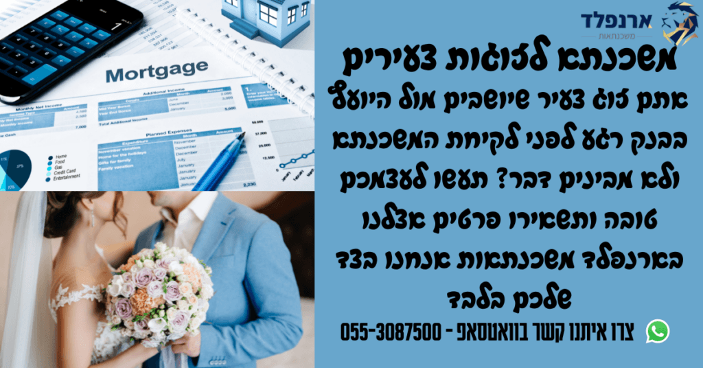 משכנתא לזוגות צעירים